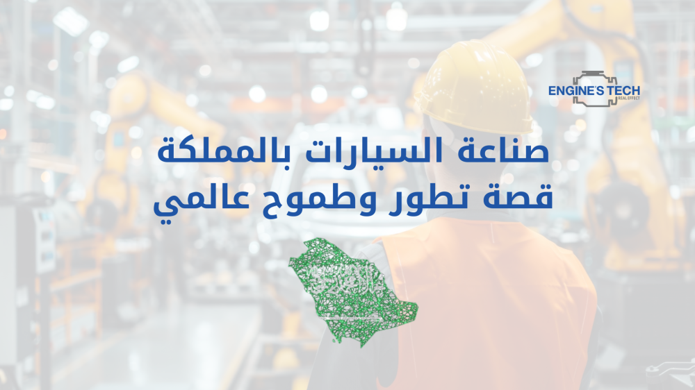 صناعة السيارات بالمملكة: قصة تطور وطموح عالمي