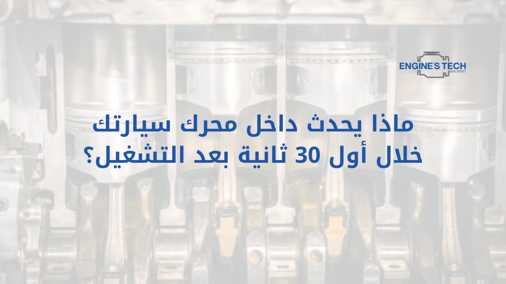 ماذا يحدث داخل محرك سيارتك خلال أول 30 ثانية بعد التشغيل؟