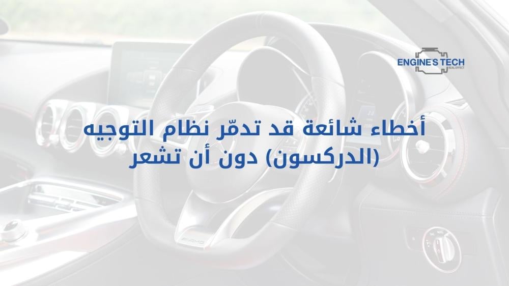أخطاء شائعة قد تدمّر نظام التوجيه (الدركسون) دون أن تشعر