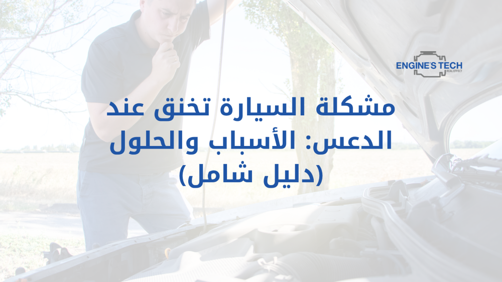 مشكلة السيارة تخنق عند الدعس: الأسباب والحلول (دليل شامل)