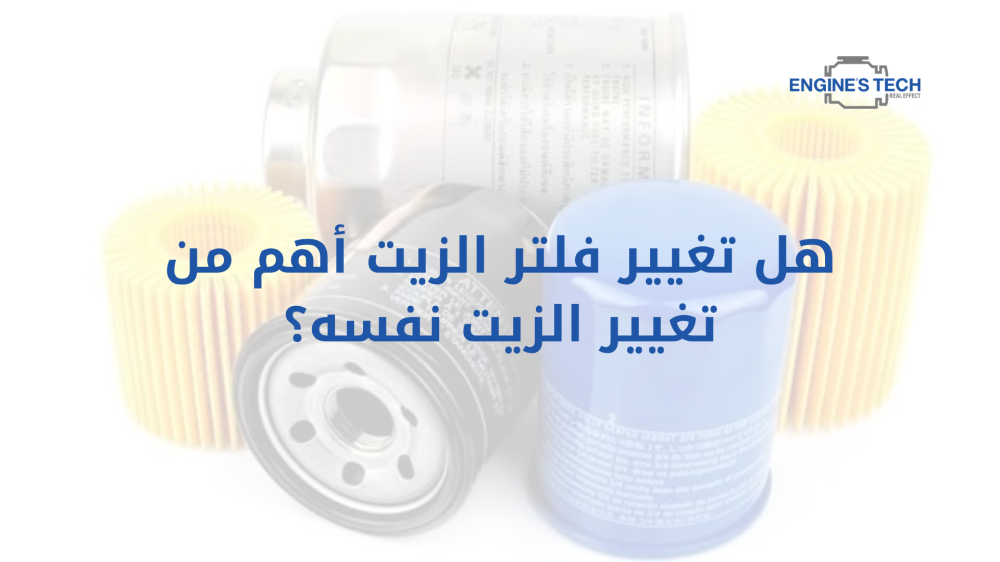 هل تغيير فلتر الزيت أهم من تغيير الزيت نفسه؟