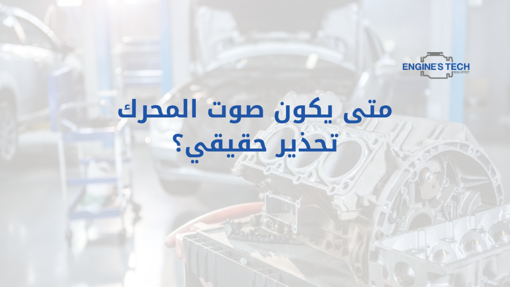 متى يكون صوت المحرك تحذير حقيقي؟