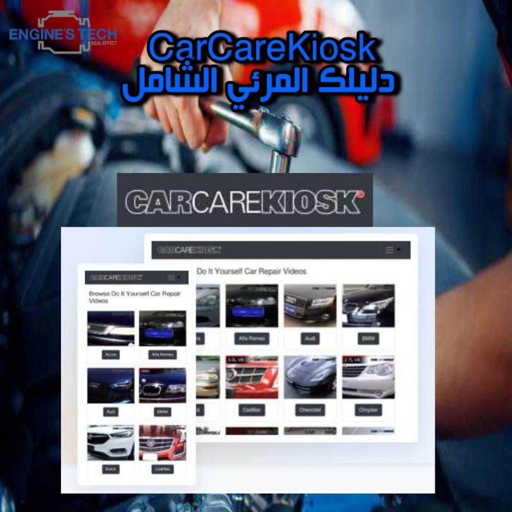تعلّم تصليح سيارتك بنفسك مع CarCareKiosk