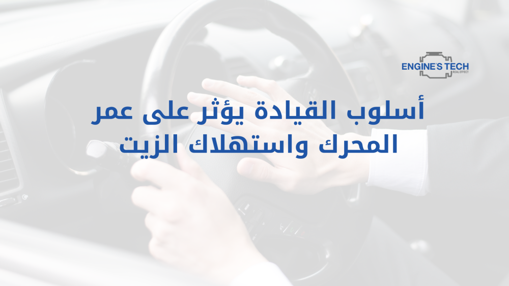 أسلوب القيادة يؤثر على عمر المحرك واستهلاك الزيت