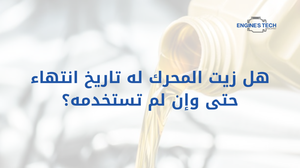 هل زيت المحرك له تاريخ انتهاء حتى وإن لم تستخدمه؟