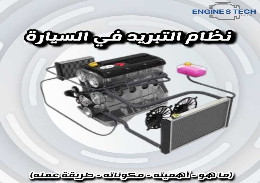 نظام تبريد المحرك بالسيارة