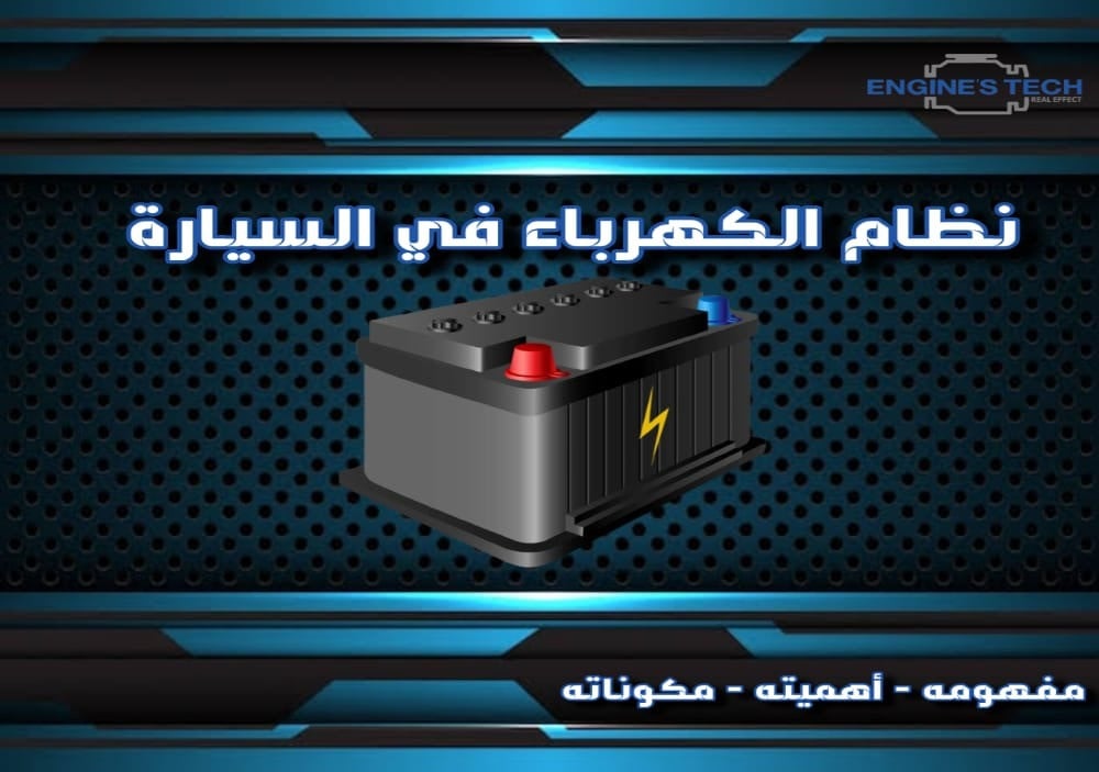 نظام الكهرباء في السيارة