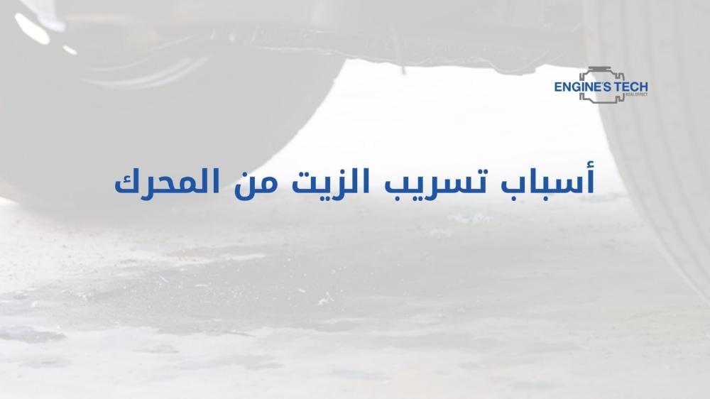 أسباب تسريب الزيت من المحرك