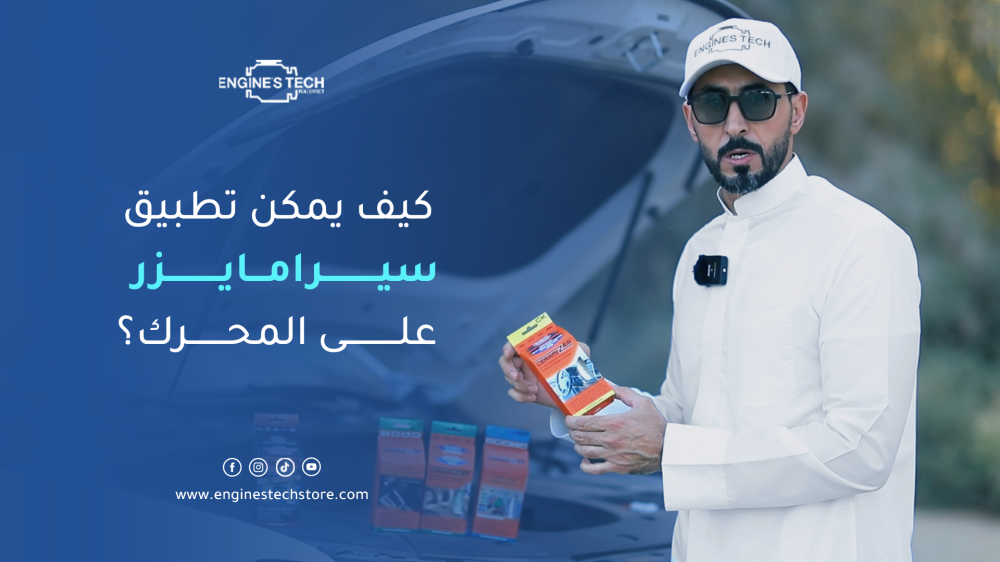 كيف يمكن تطبيق سيرامايزر على المحرك؟