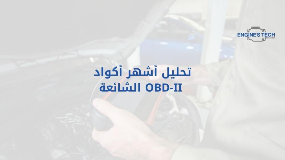 تحليل أشهر أكواد OBD-II الشائعة