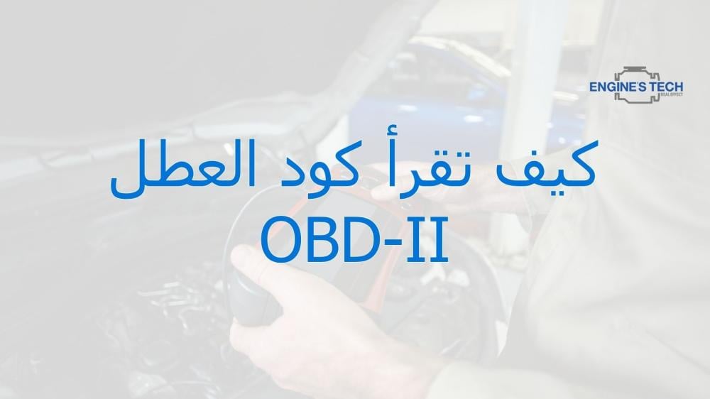 كيف تقرأ أكود العطل OBD-II؟