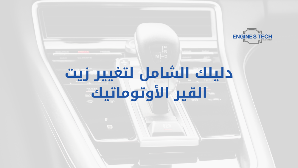 دليلك الشامل لتغيير زيت القير الأوتوماتيك