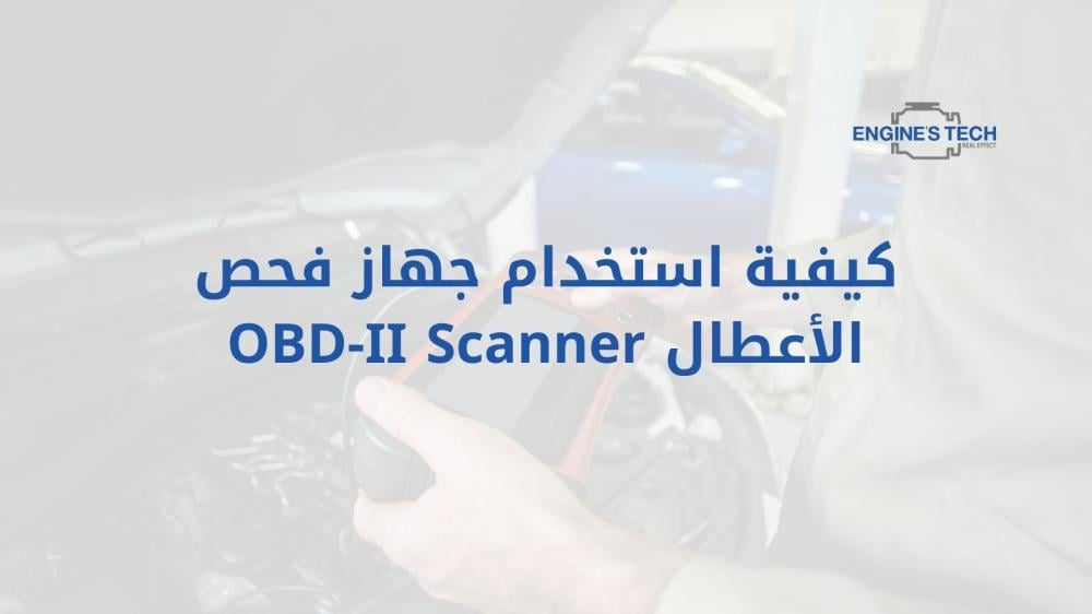 كيفية استخدام جهاز فحص الأعطال OBD-II Scanner