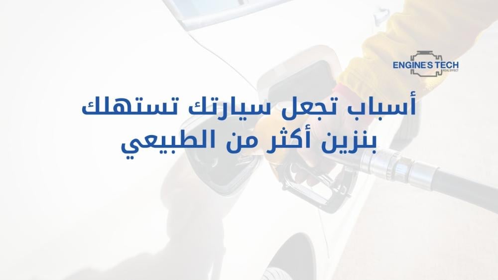 10 أسباب تجعل سيارتك تستهلك بنزين أكثر من الطبيعي (أسباب وحلول)