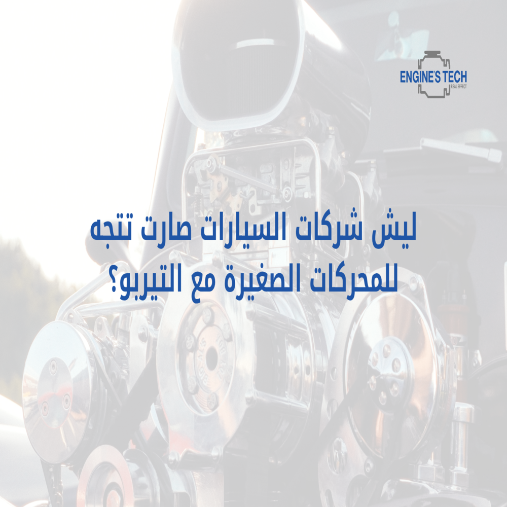 ليش شركات السيارات صارت تتجه للمحركات الصغيرة مع التيربو؟