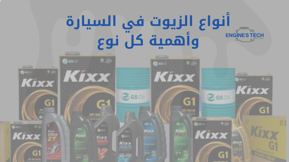 أنواع الزيوت في السيارة وأهمية كل نوع ️