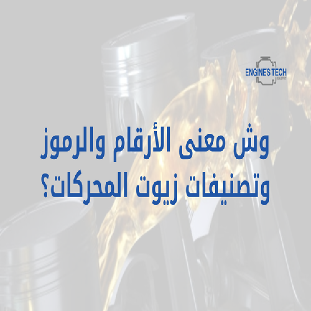 وش معنى الأرقام والرموز وتصنيفات زيوت المحركات؟