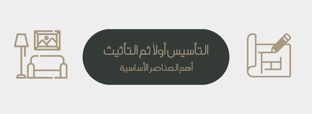 التأسيس أولاً ثم التأثيث