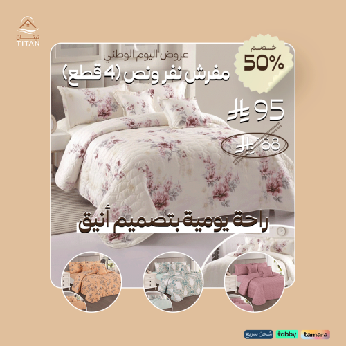 مفرش اليوم الوطني - 4 قطع مفرد ونص