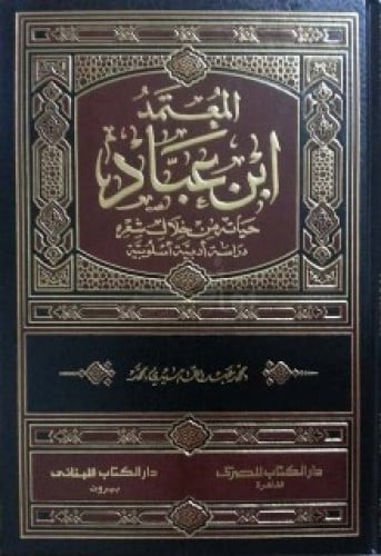 المعتمد ابن عباد : حياته من خلال شعره : دراسة أدبية أسلوبية
