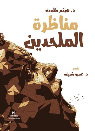 مناظرة الملحدين