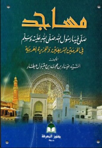 مساجد صلى فيها رسول الله صلى الله عليه وسلم في الحرمين الشريفين والجزيرة العربية