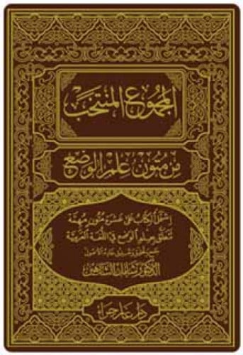 المجموع المنتخب من متون علم الوضع