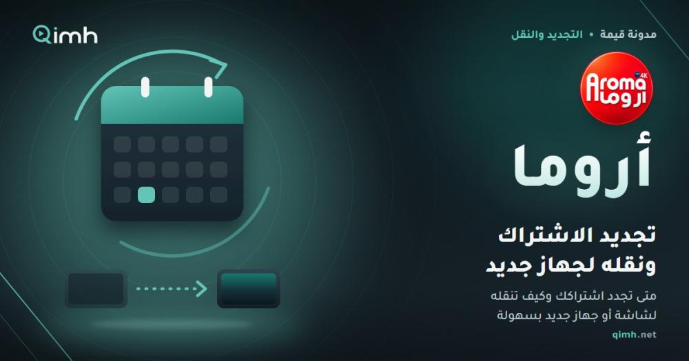 متى تجدد اشتراكك وكيف تنقل الاشتراك لجهاز جديد