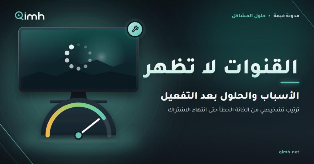 أسباب عدم ظهور القنوات بعد تفعيل IPTV وحلولها بالترتيب