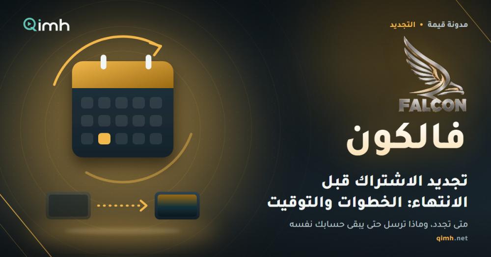 تجديد اشتراك فالكون قبل الانتهاء: الخطوات والتوقيت وما يبقى كما هو
