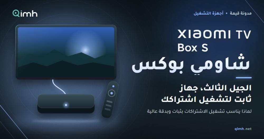 افضل جهاز لتشغيل الاشتراكات: شاومي بوكس الجيل الثالث