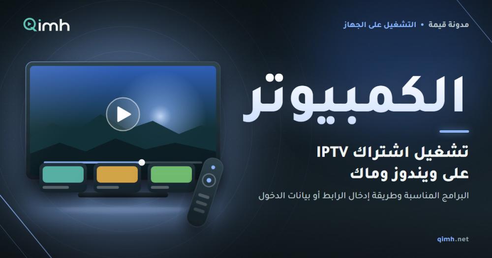 تشغيل اشتراك IPTV على الكمبيوتر: ويندوز وماك خطوة بخطوة