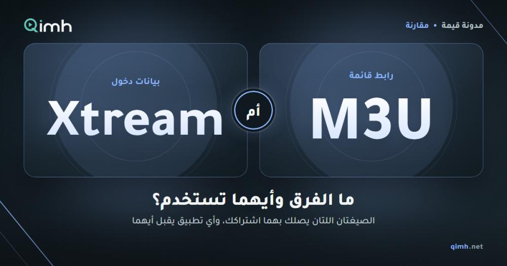 الفرق بين رابط M3U وبيانات Xtream: أيهما تطلب ولأي تطبيق؟