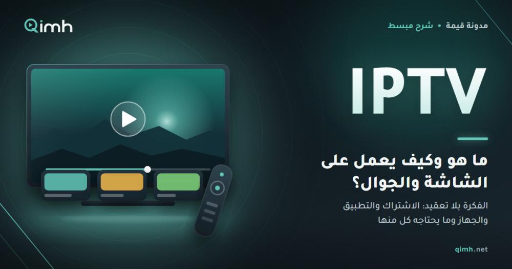 ما هو IPTV وكيف يعمل على الشاشة والجوال بلا دش ولا رسيفر؟
