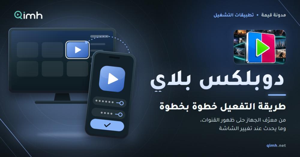 طريقة تفعيل دوبلكس بلاي خطوة بخطوة على شاشات سامسونج وإل جي