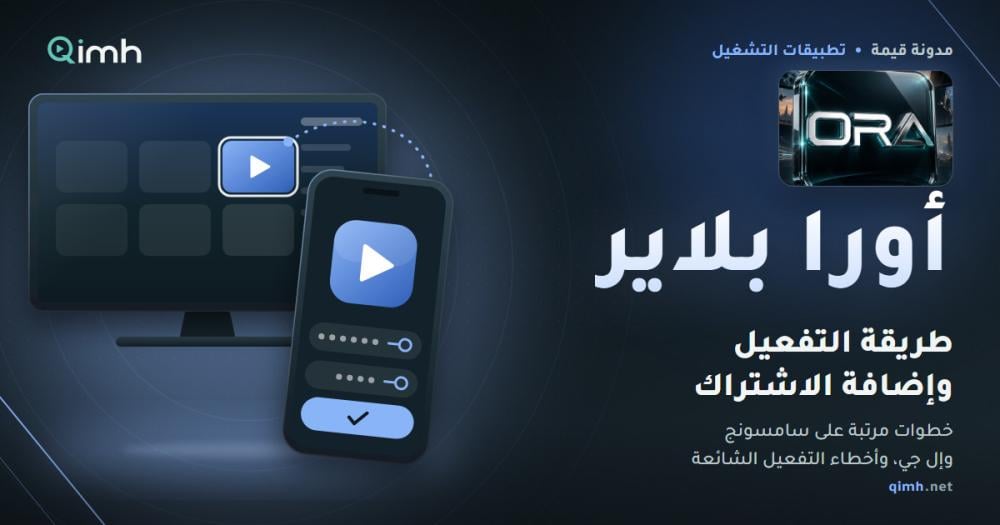 طريقة تفعيل أورا بلاير وإضافة الاشتراك على سامسونج وإل جي