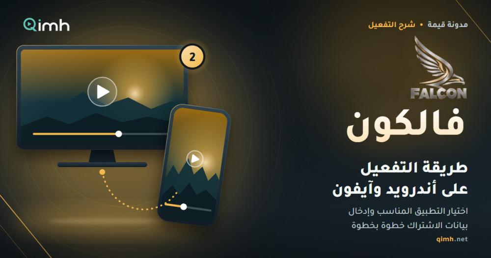 طريقة تفعيل اشتراك فالكون على اندرويد وايفون