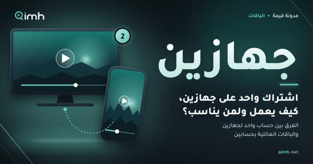 اشتراك IPTV جهازين: كيف يعمل ولمن يناسب