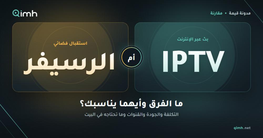 الفرق بين IPTV والرسيفر: هل يغني أحدهما عن الآخر؟