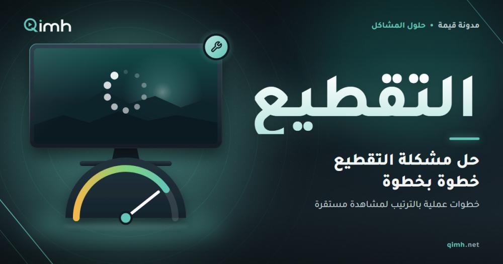 حل مشكلة التقطيع في اشتراكات IPTV