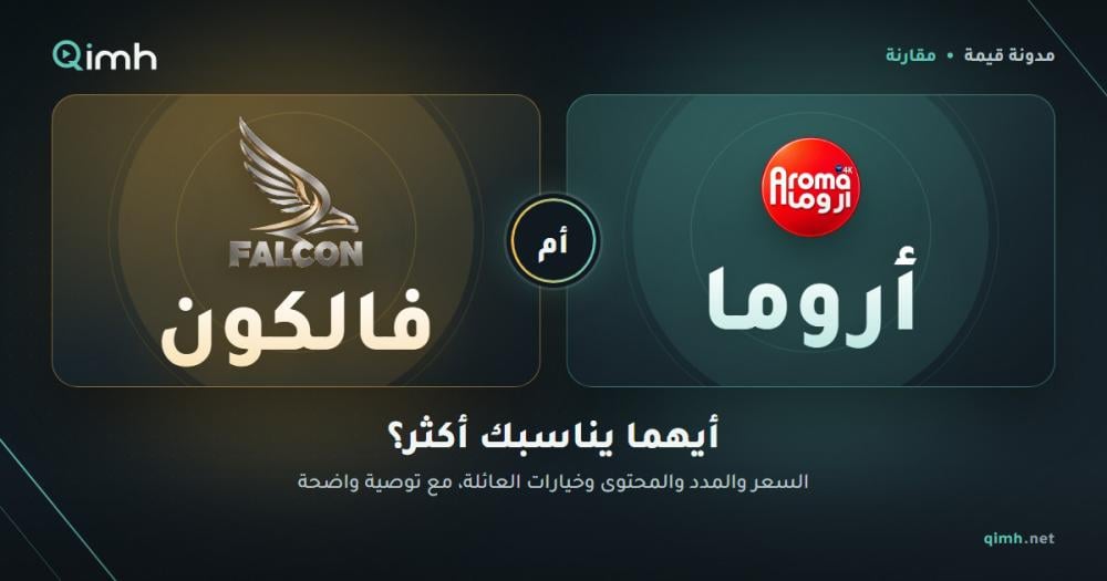 الفرق بين اشتراك اروما وفالكون: أيهما يناسبك؟