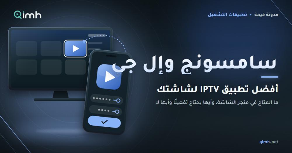 افضل تطبيق IPTV لشاشات سامسونج وإل جي بحسب سنة شاشتك ومتجرها