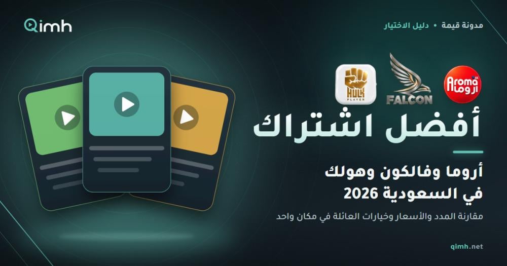 افضل اشتراك IPTV في السعودية 2026: مقارنة اروما وفالكون وهولك