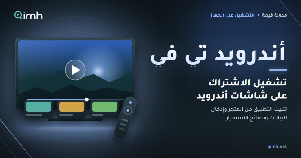 تشغيل اشتراك IPTV على شاشات أندرويد تي في وجوجل تي في خطوة بخطوة