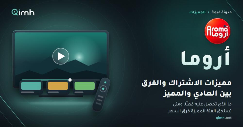 مميزات اشتراك أروما والفرق بين الاشتراك العادي وفئة VIP