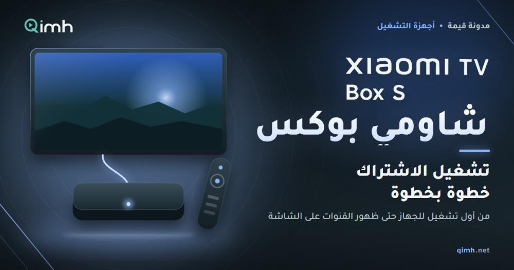 طريقة تشغيل الاشتراك على شاومي بوكس الجيل الثالث خطوة بخطوة