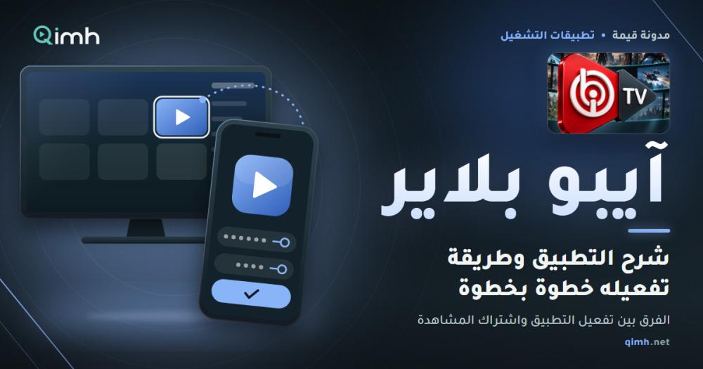 شرح تطبيق IBO Player وطريقة تفعيله خطوة بخطوة