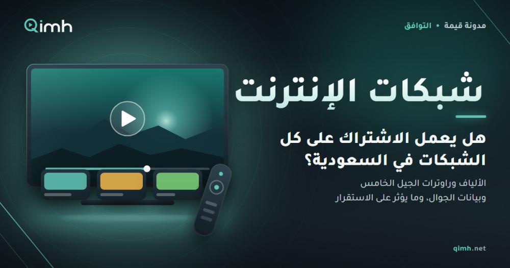 هل iptv يعمل في السعودية على الألياف وراوتر الجيل الخامس وبيانات الجوال؟