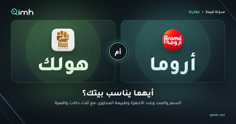 الفرق بين اشتراك اروما وهولك: أيهما يناسب بيتك؟