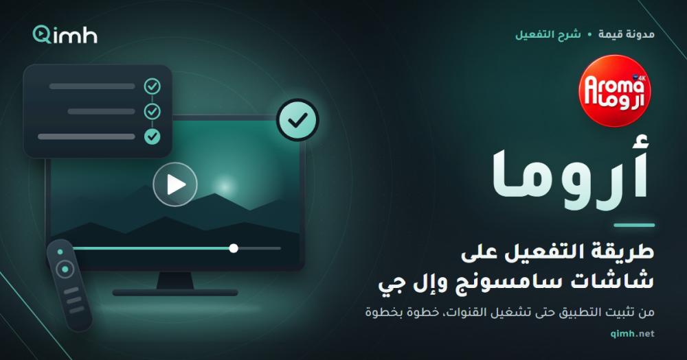 طريقة تفعيل اشتراك اروما على شاشة سامسونج وإل جي